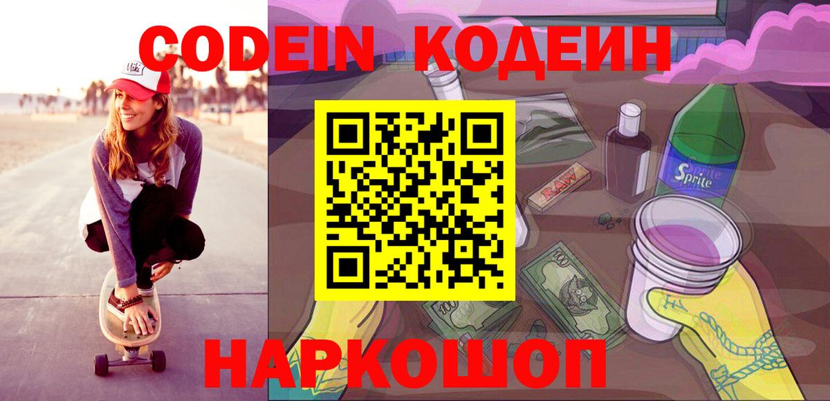Усолье-Сибирское  Кодеин Purple Drank  Кодеин напиток Lean (лин)  Вход с VPN 